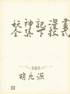 妖神记漫画免费全集下拉式漫画6漫画网封面