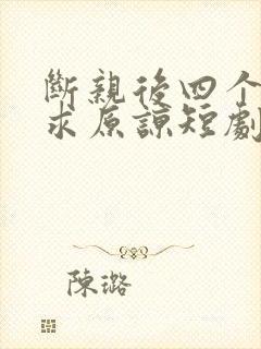 断亲后四个姐姐求原谅短剧免费观看封面