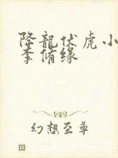 降龙伏虎小济公李修缘