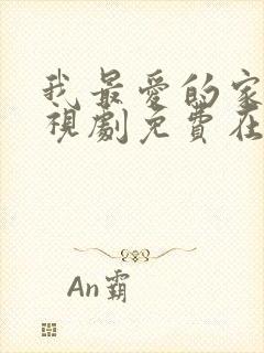 我最爱的家人电视剧免费在线观看