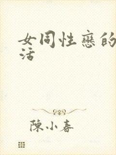 女同性恋的性生活