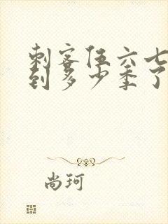 刺客伍六七更新到多少季了封面