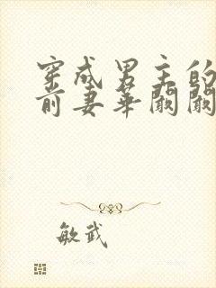 穿成男主的炮灰前妻华阚阚笔趣阁封面