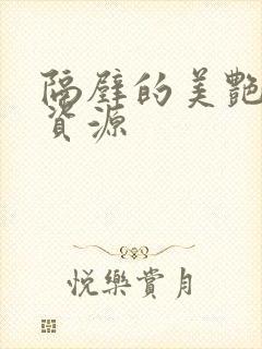 隔壁的美艳人妻资源