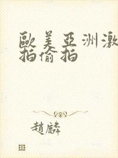 欧美亚洲激情自拍偷拍