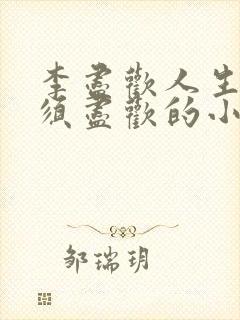 李尽欢人生得意须尽欢的小说封面