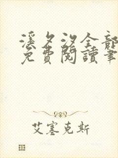 溪夕汐全部小说免费阅读笔趣阁