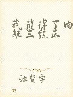 我获得了肉禽系统三观正