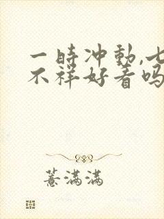 一时冲动,七世不祥好看吗