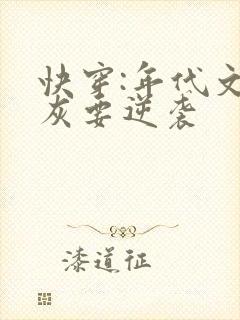 快穿:年代文炮灰要逆袭
