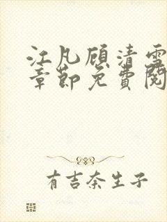 江凡顾清雪最新章节免费阅读