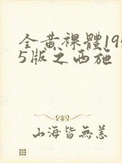 全黄裸体1955版之西施