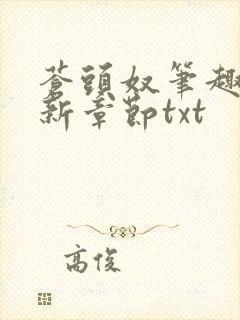 苍头奴笔趣阁最新章节txt