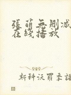 张萌无删减三级在线播放