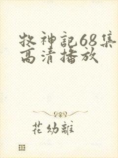 牧神记68集全高清播放