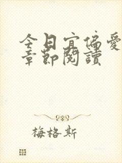 今日宜偏爱最新章节阅读