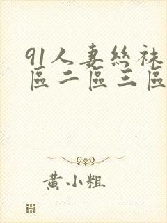 91人妻丝袜一区二区三区在线