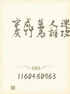 穿成万人迷的炮灰竹马谁攻