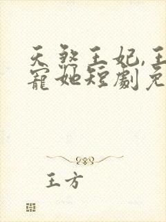 天煞王妃,王爷宠她短剧免费观看最新