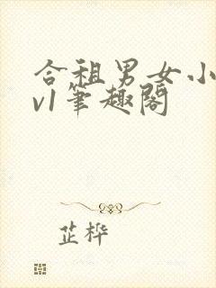 合租男女小说1v1笔趣阁