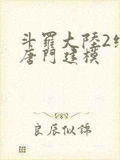 斗罗大陆2绝世唐门建模