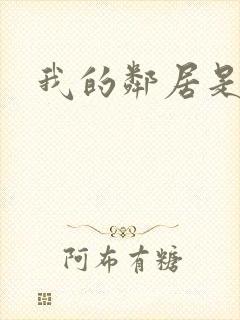 我的邻居是腹黑