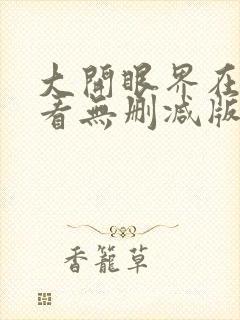 大开眼界在线观看无删减版