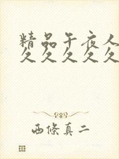 精品午夜人妻久久久久久久