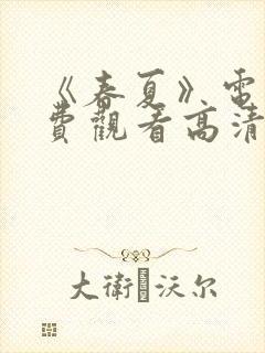 《春夏》电影免费观看高清