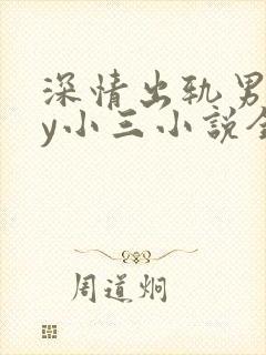 深情出轨男主by小三小说全文阅读