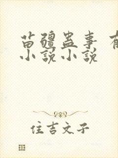 苗疆蛊事 有声小说小说封面