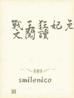 战王狂妃免费全文阅读