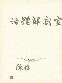 活体解剖室小说封面