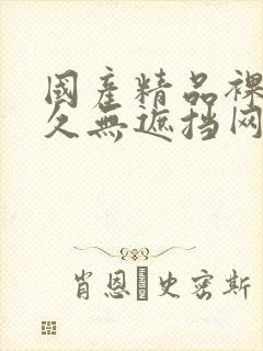 国产精品裸体永久无遮挡网站封面