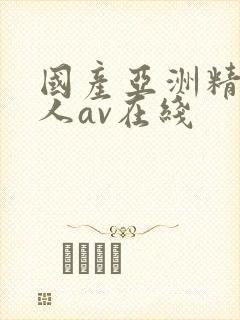 国产亚洲精品成人av在线