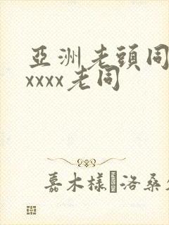 亚洲老头同性xxxxx老同封面