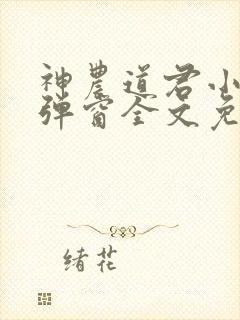 神农道君小说无弹窗全文免费阅读
