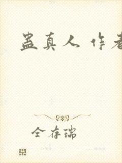 蛊真人 作者封面