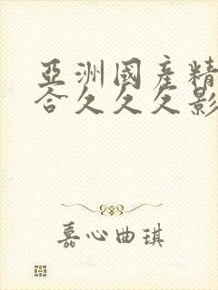 亚洲国产精品综合久久久影院