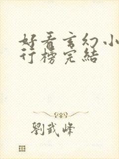 好看玄幻小说排行榜完结