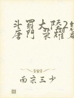 斗罗大陆2绝世唐门 荣耀篇