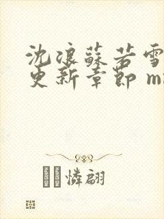 沈浪苏若雪最新更新章节 mm