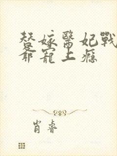 替嫁医妃战神王爷宠上瘾封面