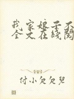 我家娘子不对劲全文在线阅读