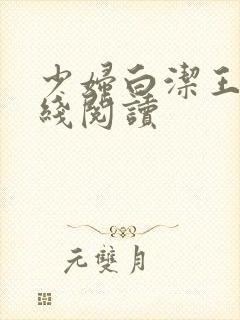 少妇白洁王乙在线阅读