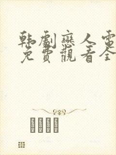 韩剧恋人电视剧免费观看全集高清封面