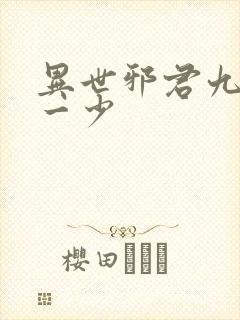 异世邪君九幽第一少