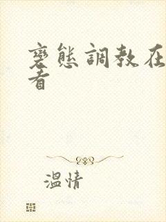 变态调教在线观看