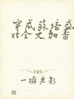 穿成苏培盛了txt全文加番外