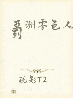 亚洲零色人妻系列